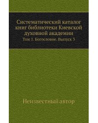 Систематический каталог книг библиотеки Киевской духовной академии