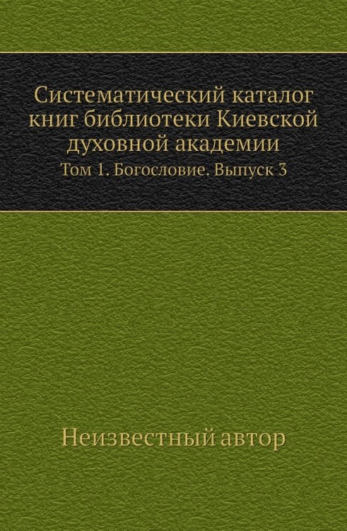 Систематический каталог книг библиотеки Киевской духовной академии