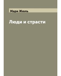 Люди и страсти