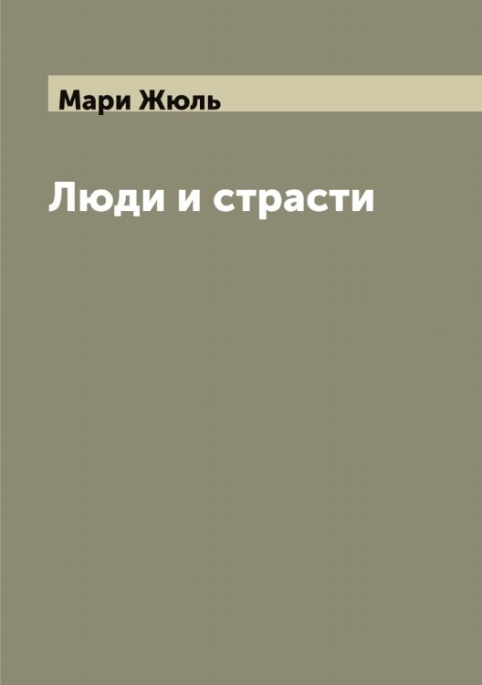 Обложка книги «Люди и страсти» — Мари Жюль, ISBN 9785519953924