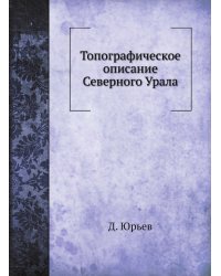 Топографическое описание Северного Урала