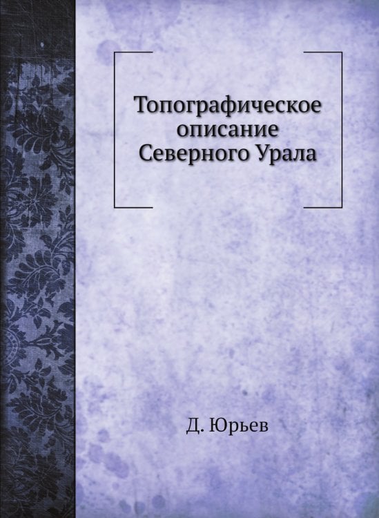 Топографическое описание Северного Урала