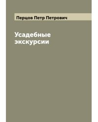 Усадебные экскурсии
