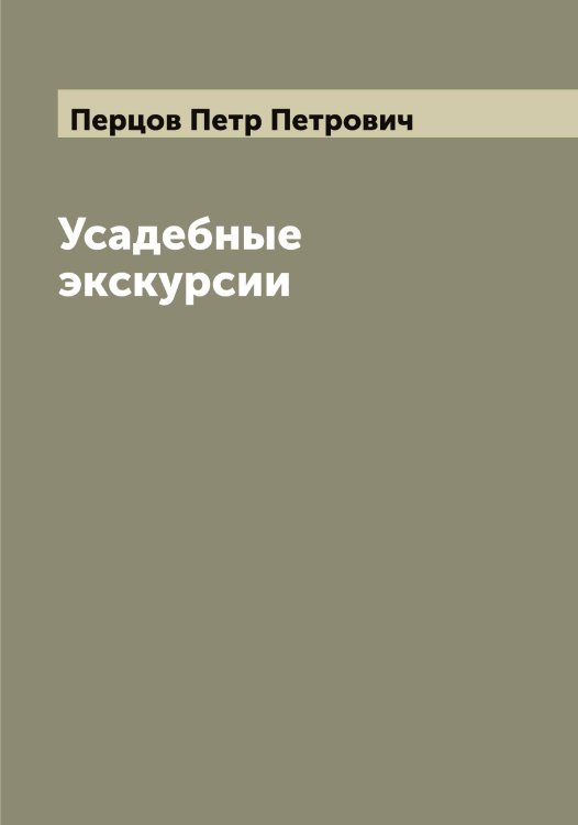 Обложка книги «Усадебные экскурсии» — Перцов Петр Петрович, ISBN 9785521278039