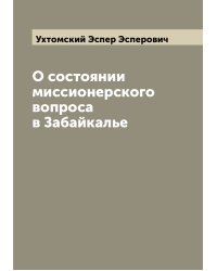 О состоянии миссионерского вопроса в Забайкалье