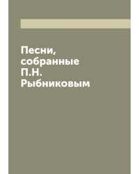 Песни, собранные П.Н. Рыбниковым