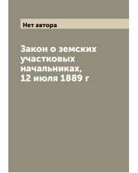 Закон о земских участковых начальниках, 12 июля 1889 г