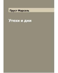 Утехи и дни