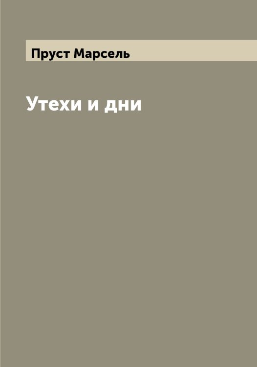 Обложка книги «Утехи и дни» — Пруст Марсель, ISBN 9785519797481