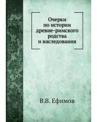 Очерки по истории древне-римского родства и наследования
