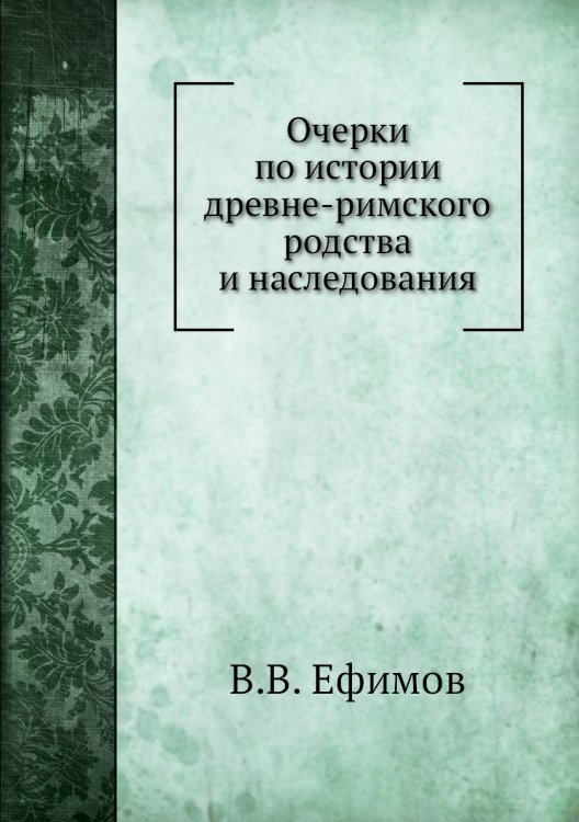 Очерки по истории древне-римского родства и наследования