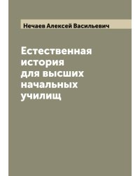 Естественная история для высших начальных училищ