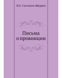 Письма о провинции