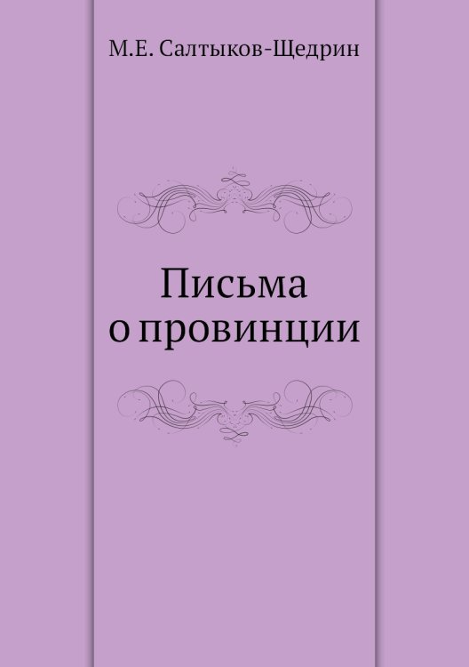 Письма о провинции Письма о провинции
