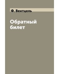 Обратный билет