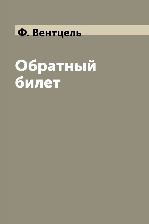 Обратный билет