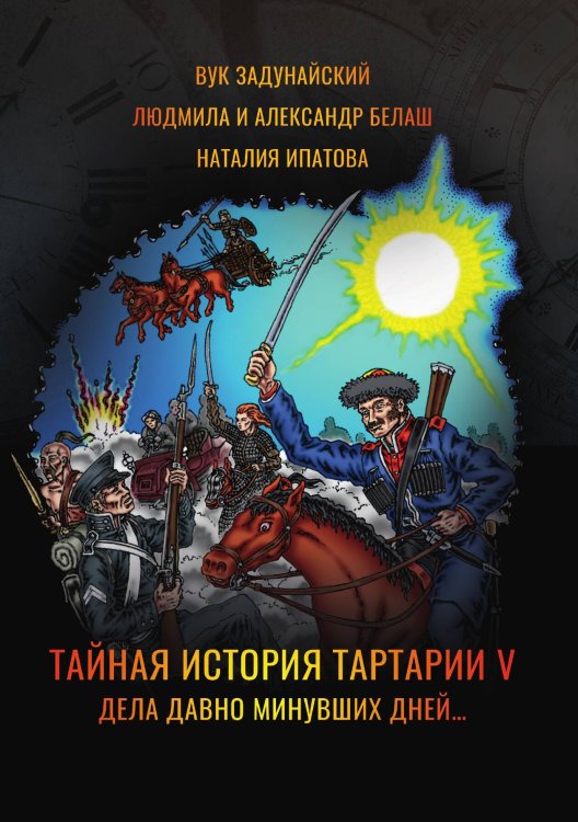 Обложка книги «Тайная история Тартарии. Том 5. Дела давно минувших дней…» — В. Задунайский; Н. Ипатова; А. Белаш и Л., ISBN 9785517118004