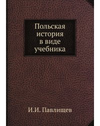 Польская история в виде учебника