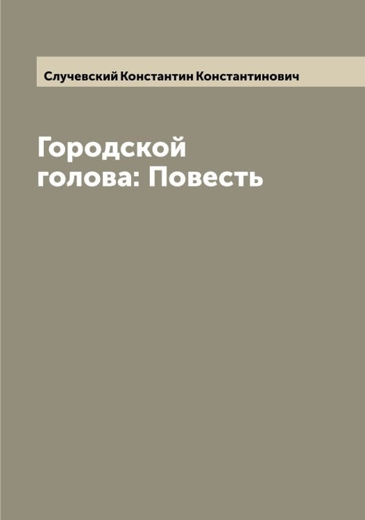Обложка книги «Городской голова: Повесть» — Случевский Константин Константинович, ISBN 9785519740135
