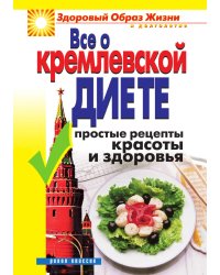 Все о кремлевской диете