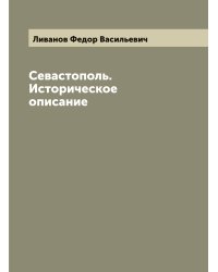 Севастополь. Историческое описание