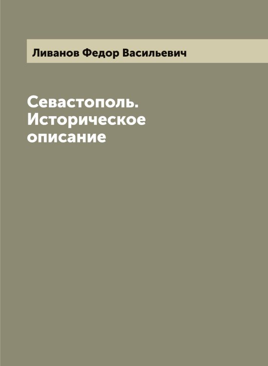 Обложка книги «Севастополь. Историческое описание» — Ливанов Федор Васильевич, ISBN 9785519934046