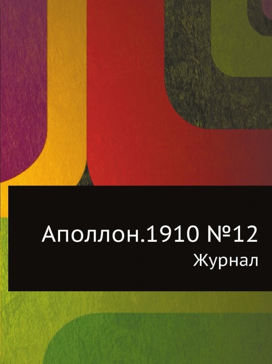 Аполлон.1910 №12 Аполлон.1910 №12