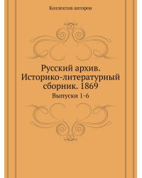 Русский архив. Историко-литературный сборник. 1869