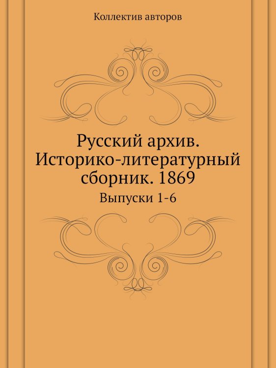 Русский архив. Историко-литературный сборник. 1869