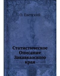 Статистическое Описание Закавказского края