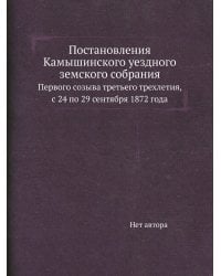 Постановления Камышинского уездного земского собрания