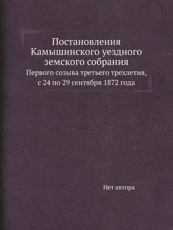 Постановления Камышинского уездного земского собрания