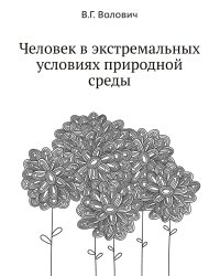 Человек в экстремальных условиях природной среды