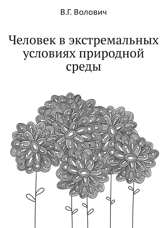 Человек в экстремальных условиях природной среды