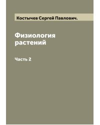 Физиология растений