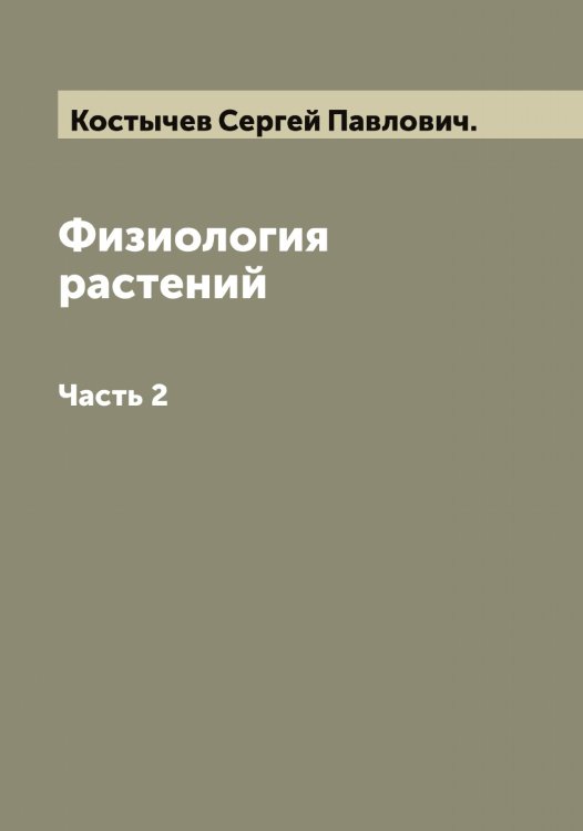 Обложка книги «Физиология растений» — Костычев Сергей Павлович., ISBN 9785519906791