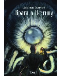 Врата в Истину. Том 2