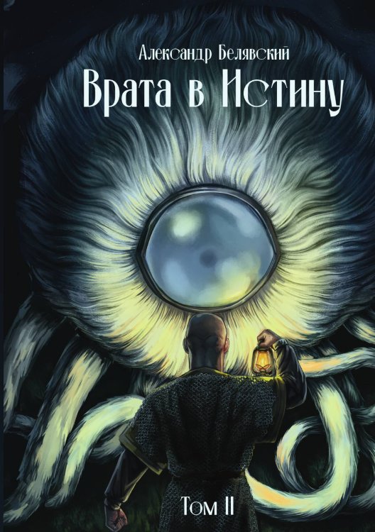 Обложка книги «Врата в Истину. Том 2» — Александр Белявский, ISBN 9785517120892