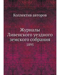 Журналы Ливенского уездного земского собрания