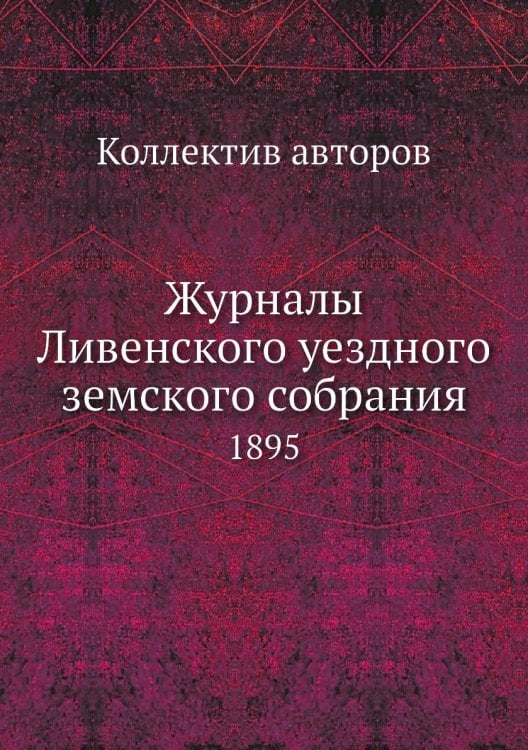 Журналы Ливенского уездного земского собрания