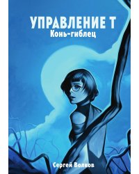 Управление Т. Конь-гиблец