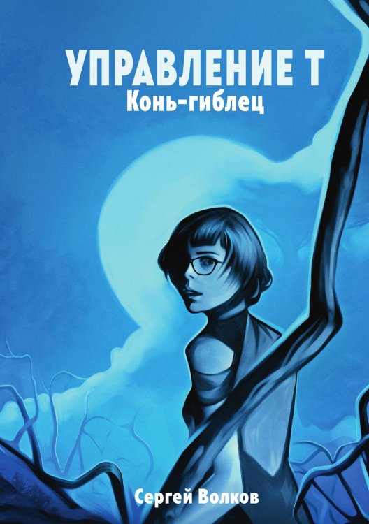 Обложка книги «Управление Т. Конь-гиблец» — С. Волков, ISBN 9785521735594