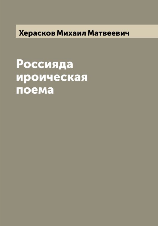 Обложка книги «Россияда ироическая поема» — Херасков Михаил Матвеевич, ISBN 9785521291113
