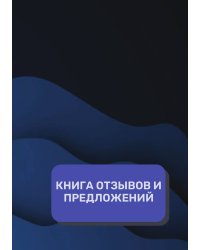 Книга отзывов и предложений (Универсальная)