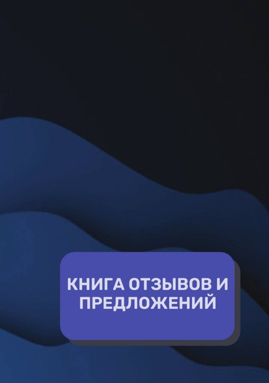 Обложка книги «Книга отзывов и предложений (Универсальная)» — автора нет, ISBN 9785521891580