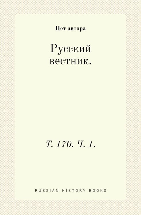 Русский вестник.