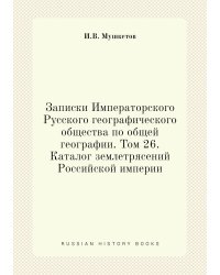 Записки Императорского Русского географического общества по общей географии. Том 26. Каталог землетрясений Российской империи