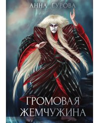 Громовая жемчужина