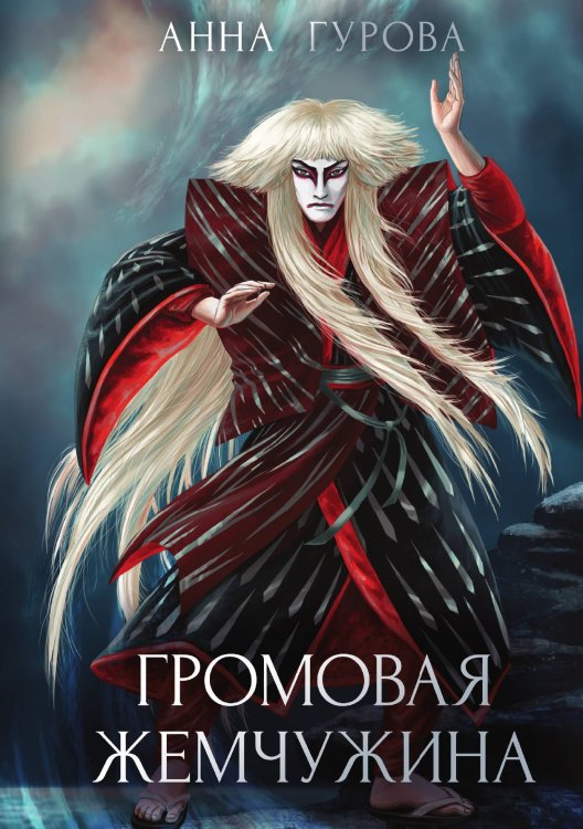 Обложка книги «Громовая жемчужина» — А. Гурова, ISBN 9785521736270