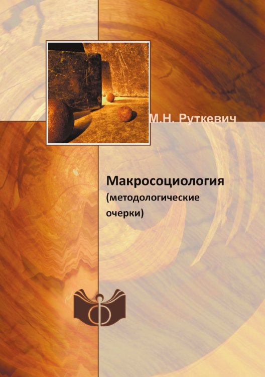 Макросоциология Макросоциология